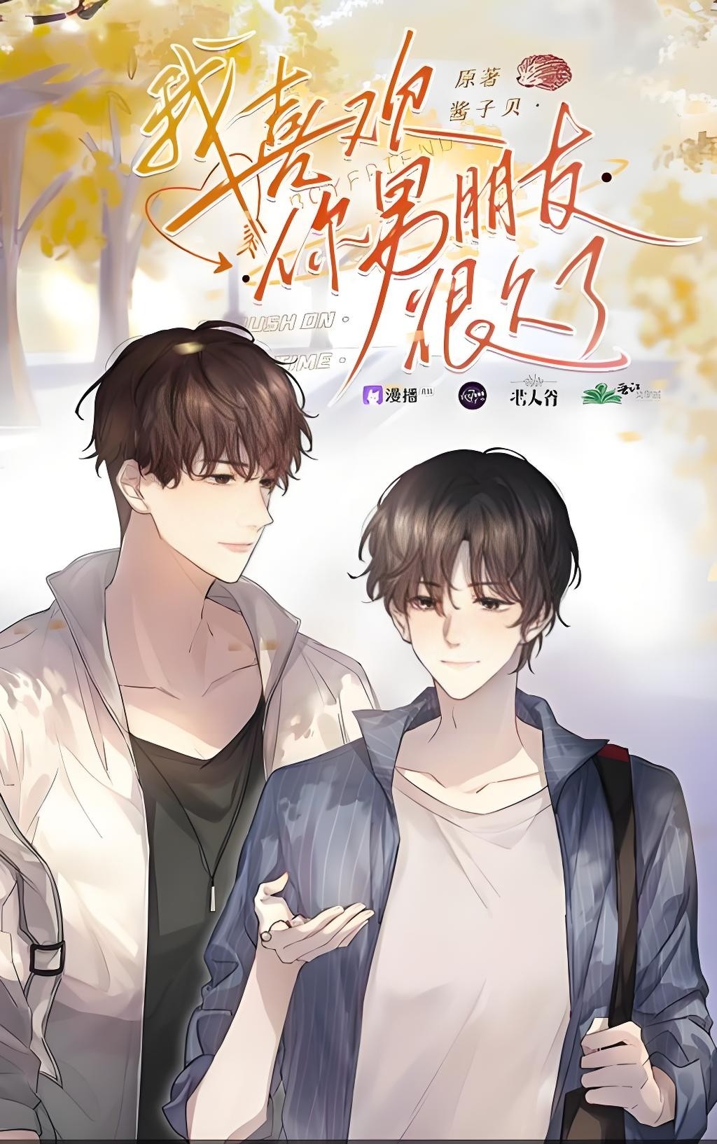  【广播剧】《我喜欢你男朋友很久了》全一季 MP3/M4A 【1.75G】