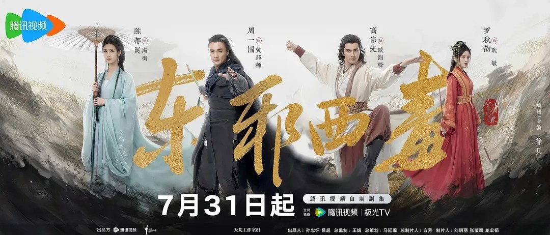华山论剑之东邪西毒 (2025) 周一围 高伟光 武侠剧 4K 单集/1.8G   [国语中字]   [更新中]