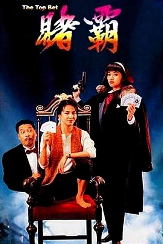 赌霸 賭霸