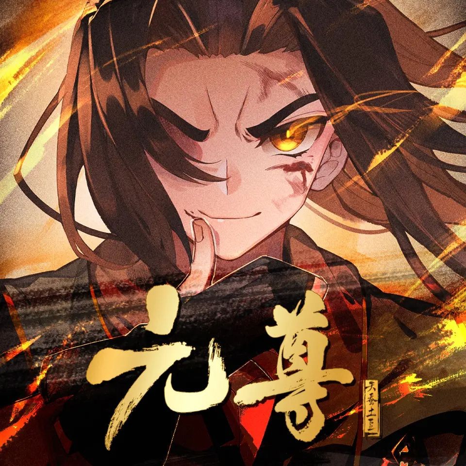 多人有声剧《元尊》双版合集 主播:未天文化 2929集完【m4a】【11.6GB】