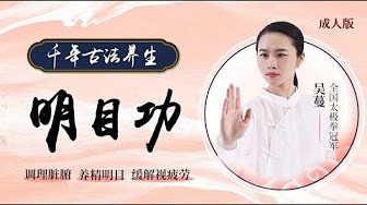道家 明目功 护眼课程【642.6MB】