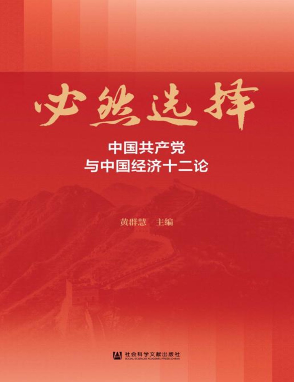 《必然选择：中国共产党与中国经济十二论》 pdf，作者：黄颖慧 出版社 ：社会科技出版社 【8mb】