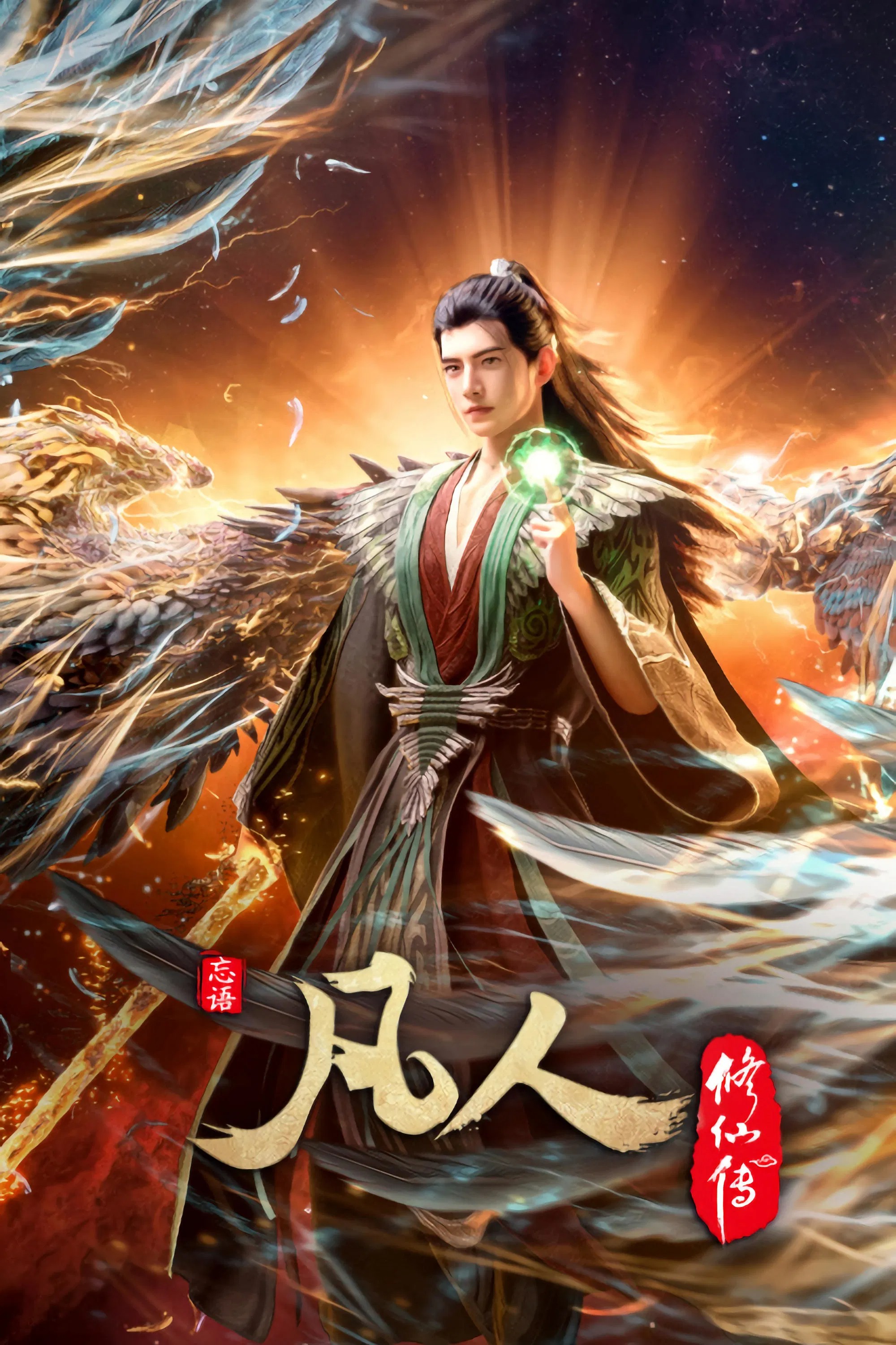 凡人 修仙 传 (2020) 4K高码率.更新中.单集2G