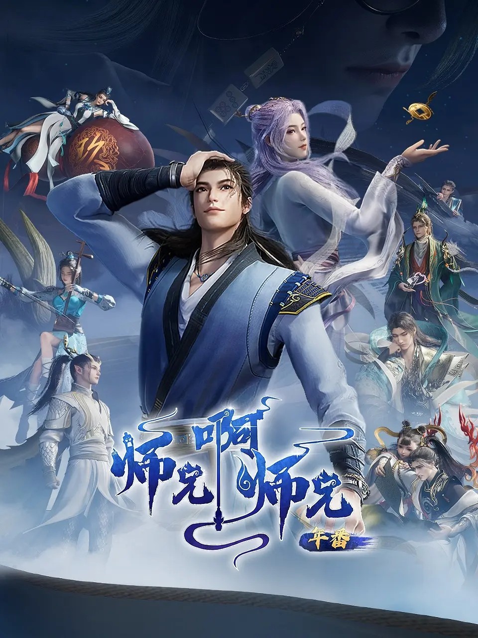 师兄啊师兄 (2023) 4K.HQ.更新中.内嵌中字.单集3G