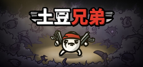 图片 [1]-土豆兄弟 PC/手机双端 v1.1.10.9（Brotato）免安装中文版-梨子乐游戏