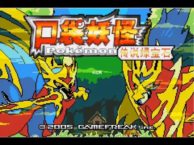 图片 [1]-口袋妖怪：传说绿宝石 终极版/PC+手机双端  v15485  免安装中文版-梨子乐游戏