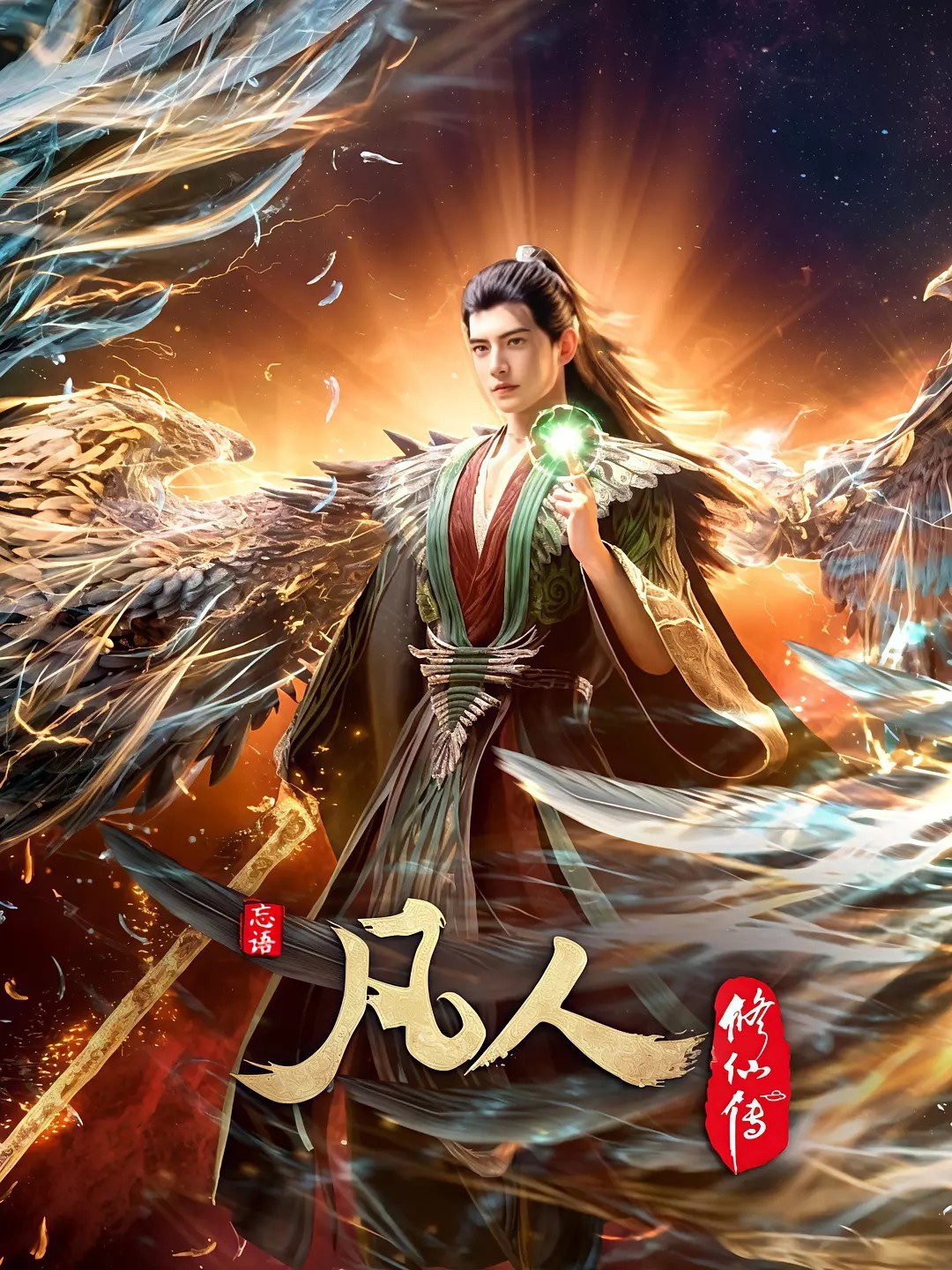 凡人修仙 传：外海风云‎ (2025)【157更新】【4K高码】持续更新~均集2.8G左右
