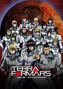 火星异种 テラフォーマーズ