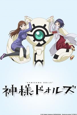 神样DOLLS 神様ドォルズ