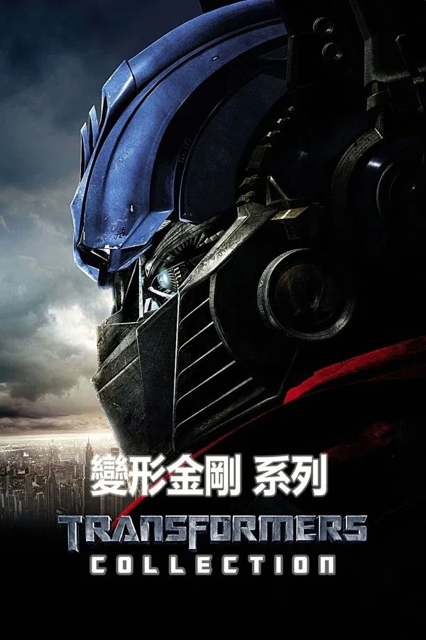 变形金刚（系列）  [4K原盘REMUX]   [全五部]  [共467.6G]  [HDR 杜比视界]   [国英双语]   [内挂简英繁英精调双字]  [已刮削]