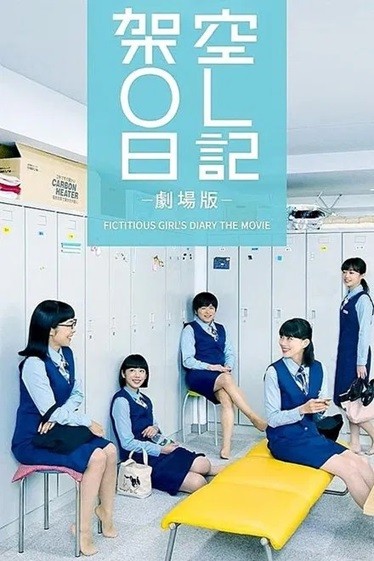 架空OL日记 剧场版.2020.日语中字.1080P [2.2G]