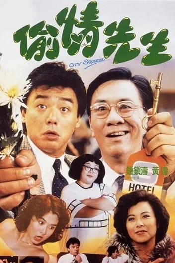 偷情先生.1989.国粤双语中字.1080P  [3.01G]