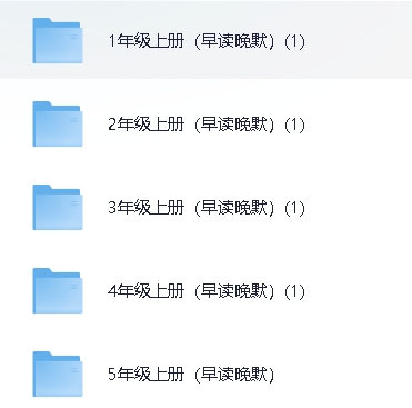 数学1-5年级上册（早读晚默）【23.7MB】