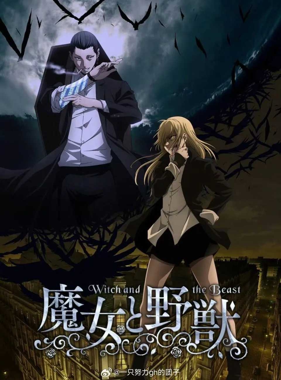 日漫《魔女与野兽》2024｜TV12集全｜1080P 日语中字 ｜共7.43G