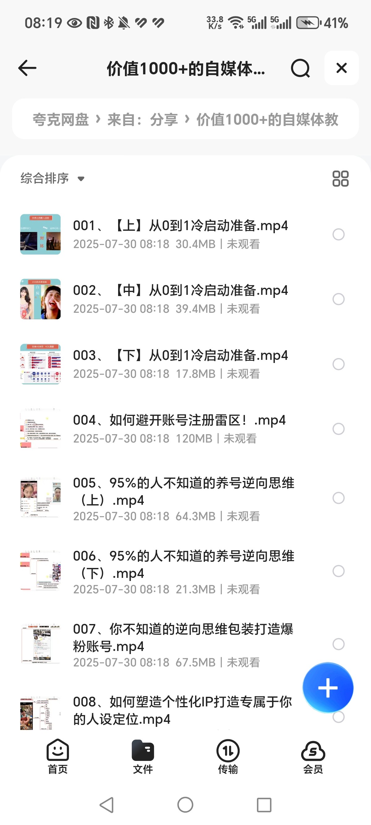 价值1000+的自媒体教学课程！抖音、快手零基础玩转短视频课程  MP4  4.93GB