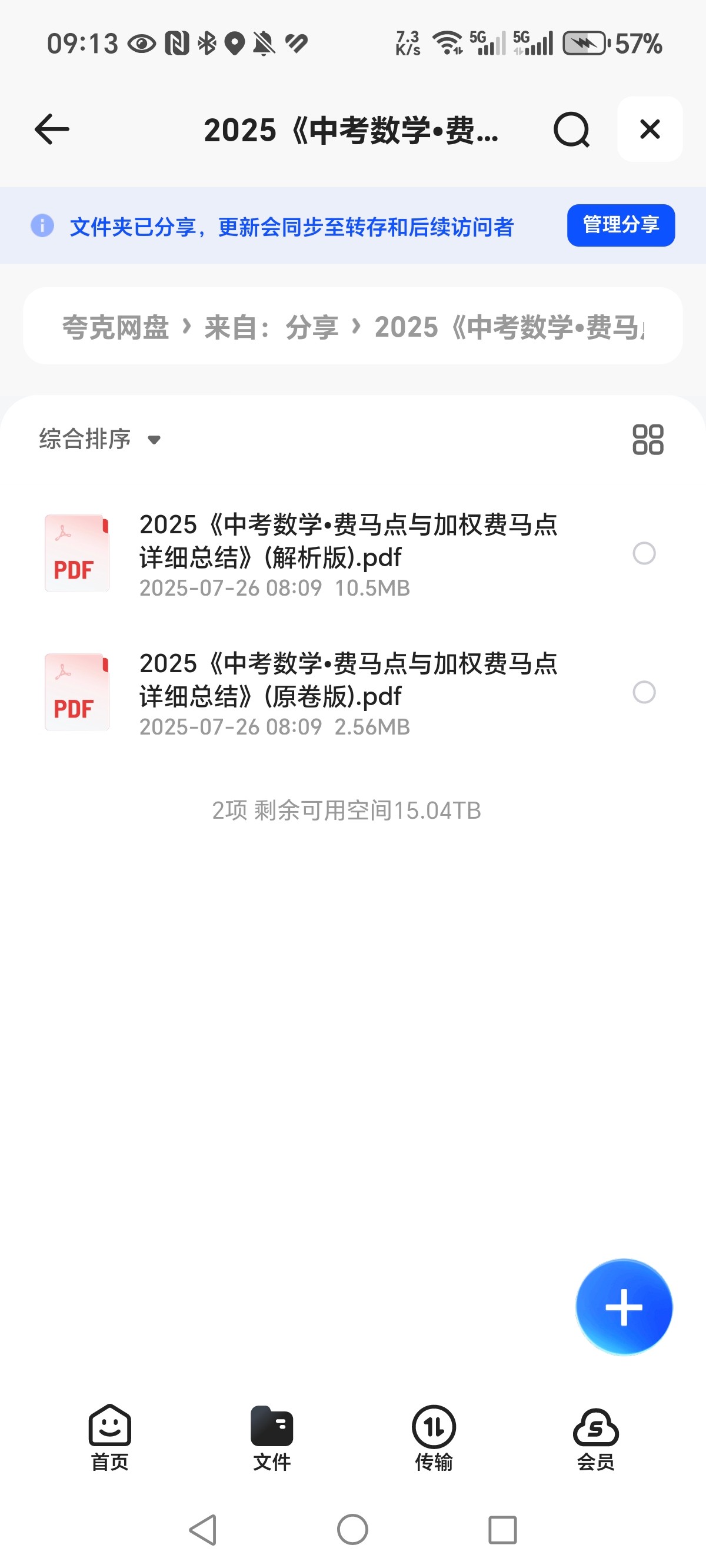 《中考数学费马点与加权费马点详细总结》PDF 13.1MB