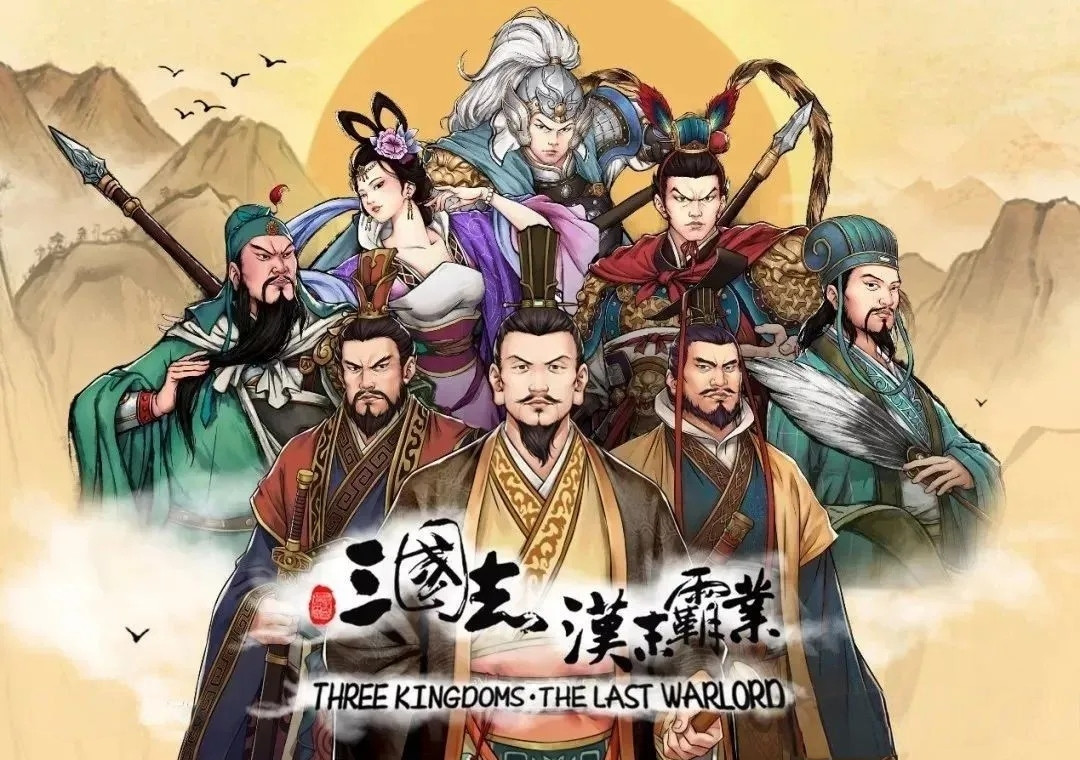 【安卓移植】三国志:汉末霸业|回合制策略V0.9.4.3664【1.27GB】