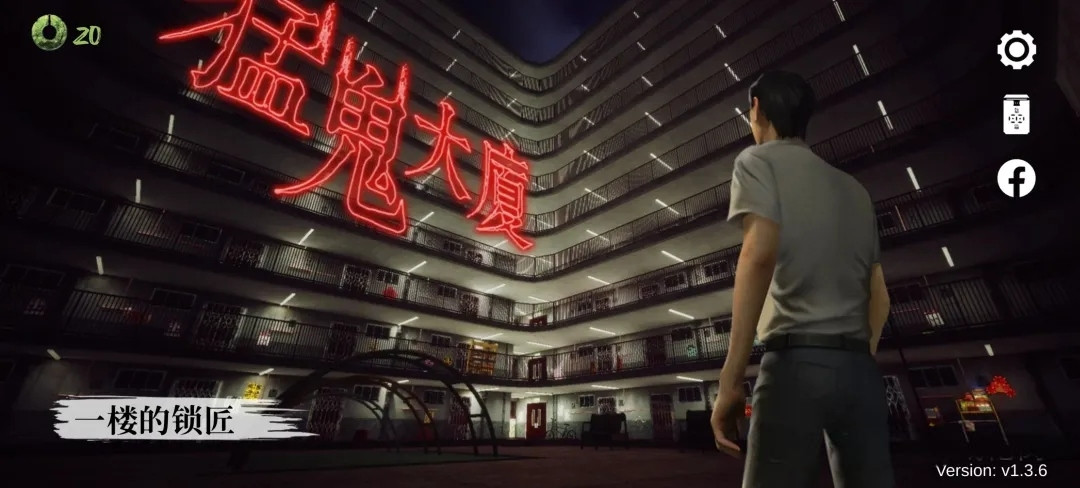 【安卓移植】猛鬼大厦:一楼的锁匠恐怖解谜|粤语配音V1.3.6【617MB】