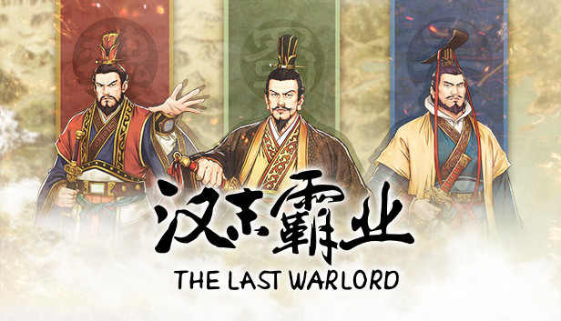 【安卓移植】三国志:汉末霸业|回合制策略V0.9.4.3664【1.27GB】