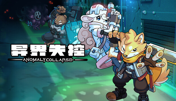 【策略益智】异界失控|肉鸽游戏V1.0【1.1GB】