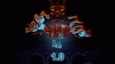 【端游推荐】守护者之魂 v1.1.13 正式中文版（解压即玩） [1500 MB]
