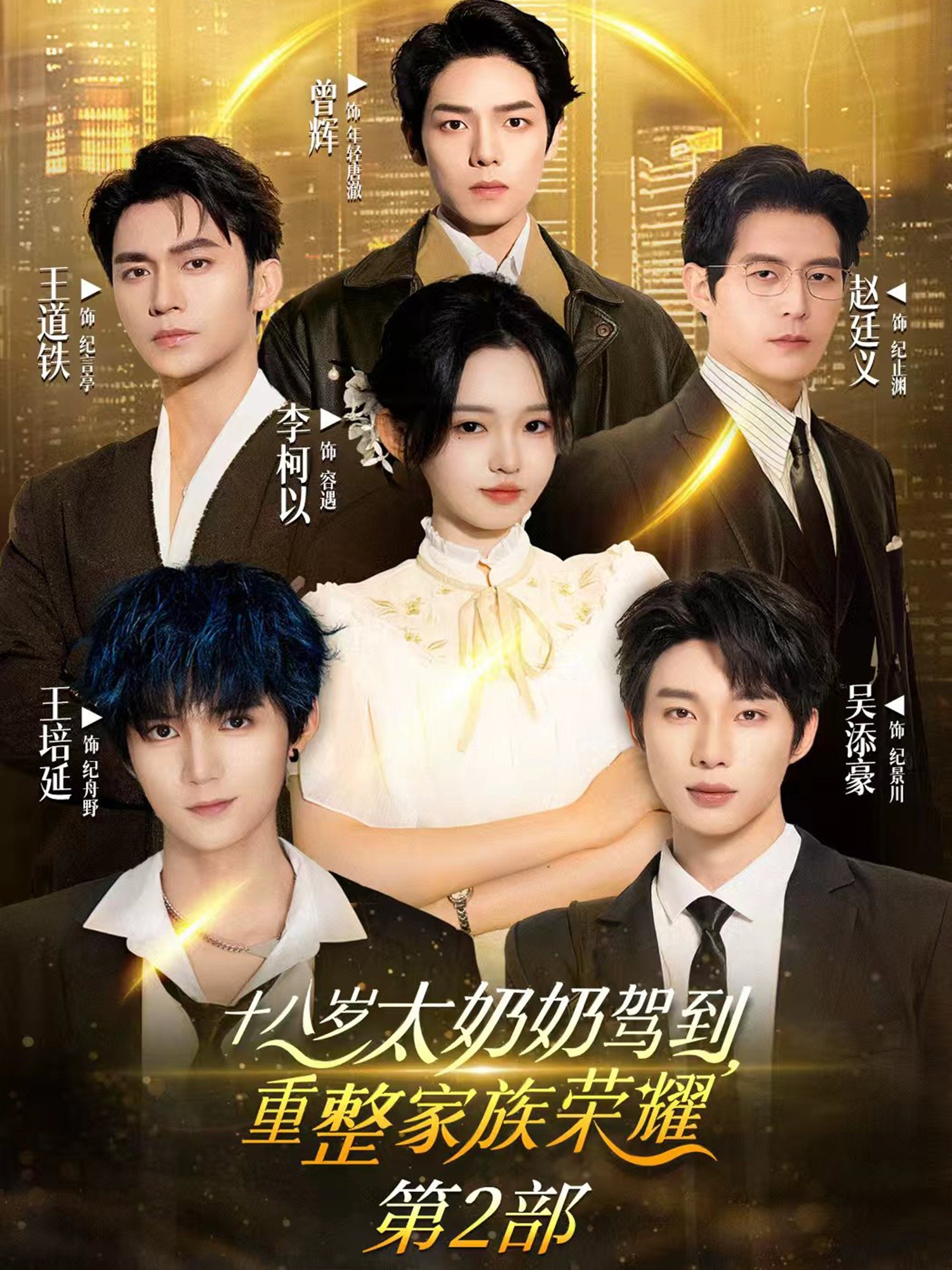 【短剧】十八岁太奶奶驾到重整家族荣耀2 (100集合并1集) 李柯以&王道铁【0.9G】