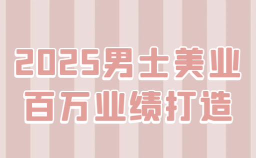 2025男士美业百万业绩打造 【1.6GB】