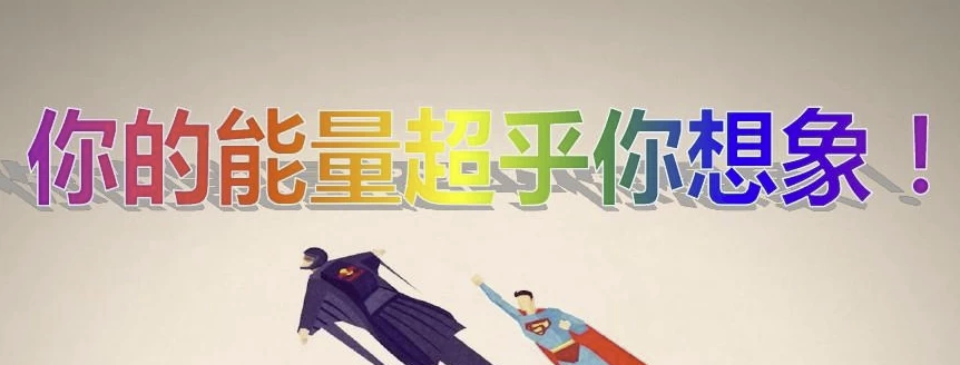 《超乎你的想象：潜能训练营》全10集 【1.5GB】