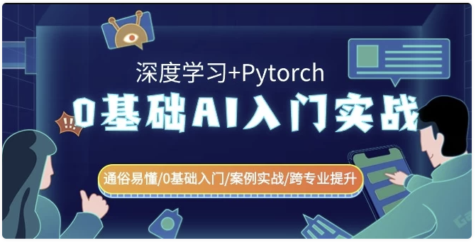 0基础 AI入门实战（深度学习+Pytorch）通俗易懂\0基础入门\案例实战\跨专业提升 【2.9GB】