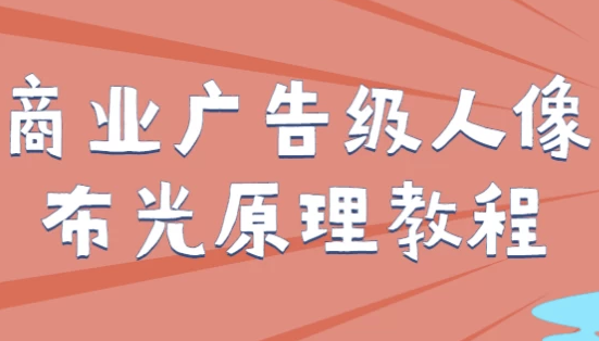 商业广告级人像布光原理教程 【2.6GB】