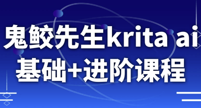 鬼鲛先生krita ai基础+进阶课程 【10.2GB】
