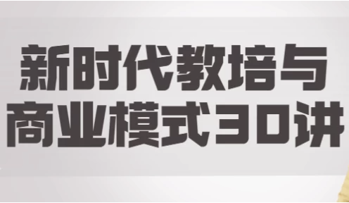 新时代教培与商业模式30讲 【2.6GB】