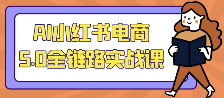 AI小红书电商5.0全链路实战课 【3.3GB】