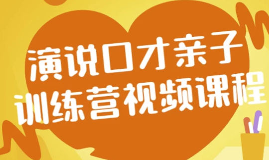 演说口才亲子训练营视频课程 【14.7GB】