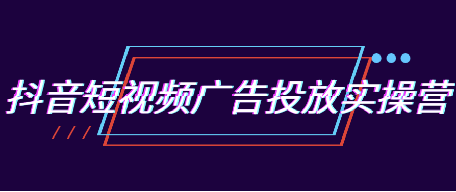 抖音短视频广告投放实操营 【1.2GB】