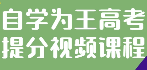自学为王高考提分视频课程 【1.7GB】