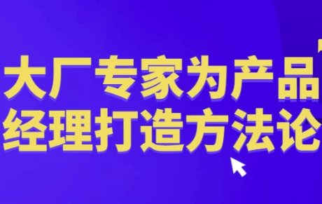 大厂专家为产品经理打造方法论 【14.7GB】