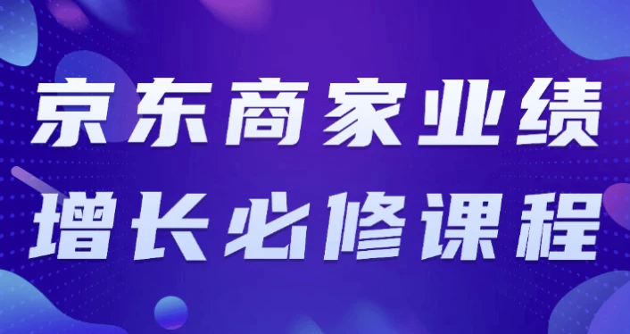 京东商家业绩增长必修课程 【11.4GB】