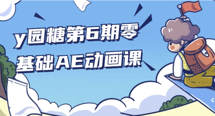 y园糖第6期零基础AE动画课 【4.4GB】
