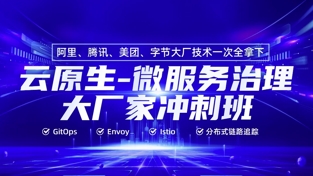 云原生微服务治理大厂冲刺班56期 - 带源码课件 【163.8GB】
