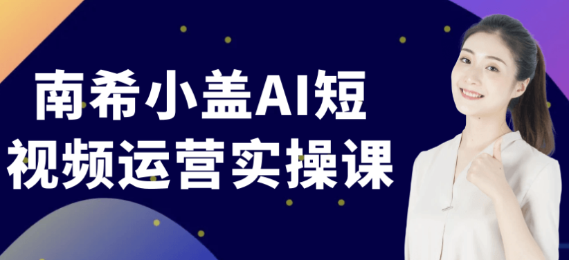 南希小盖AI短视频运营实操课 【5GB】