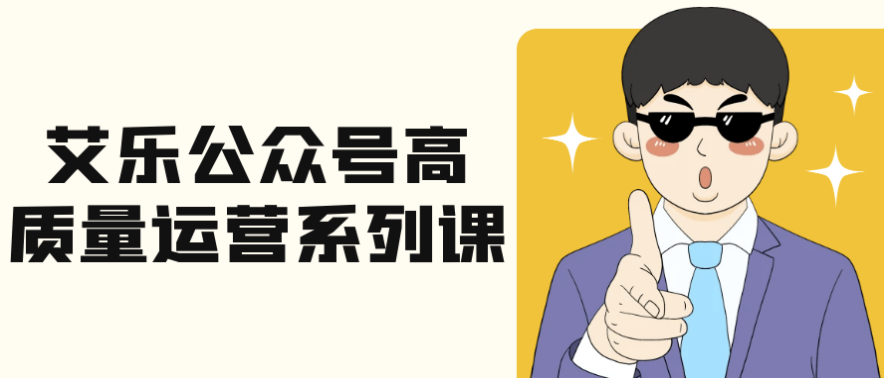 艾乐公众号高质量运营系列课 【2.1GB】