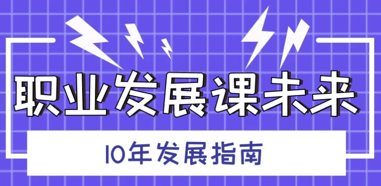 职业发展课 未来10年发展指南 【4.4GB】