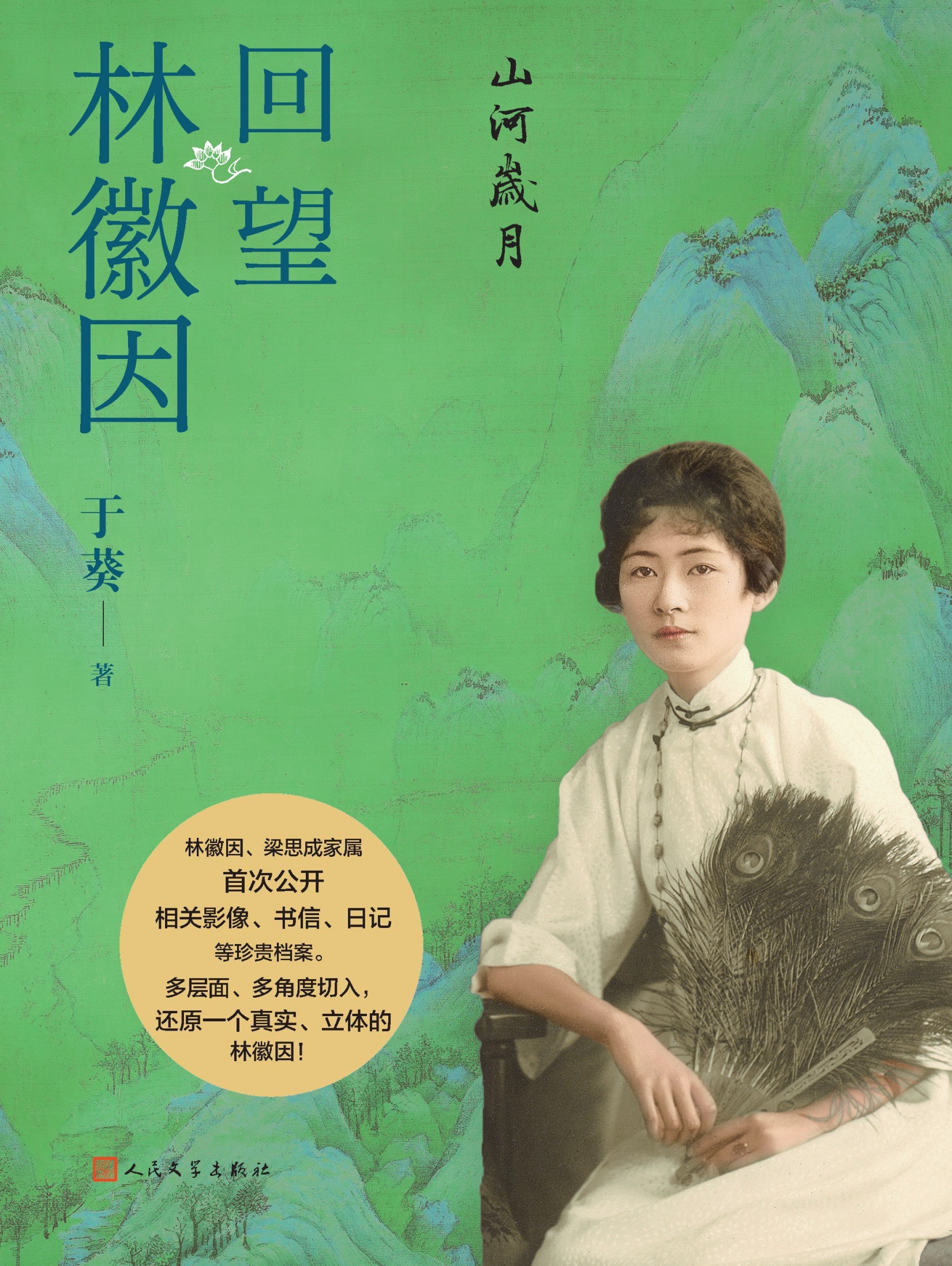 《山河岁月：回望林徽因》林徽因、梁思成家属首次公开关于林徽因的珍贵档案【awz3/epub/mobi】【173MB】