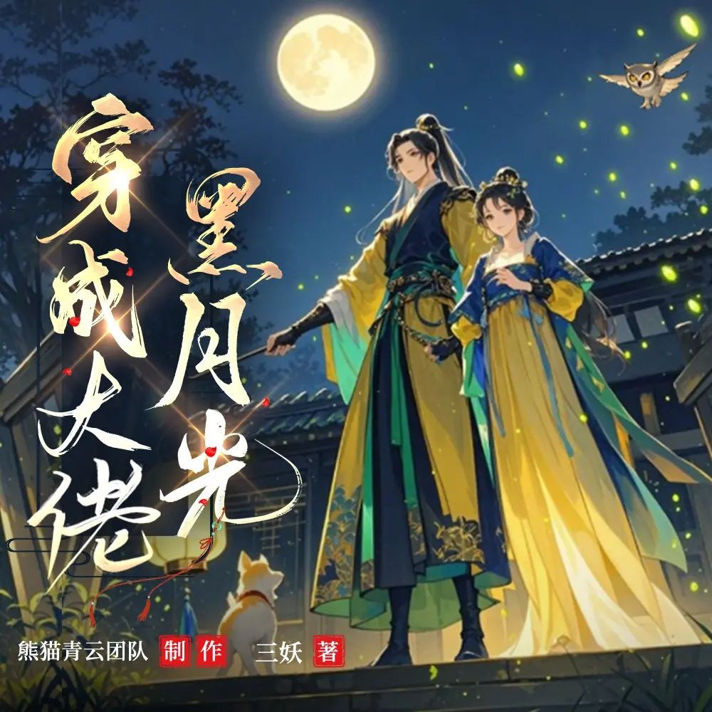 《穿成大佬黑月光》（多人有声剧）主播：熊猫青云 1394集完【M4A】  [3.36G]