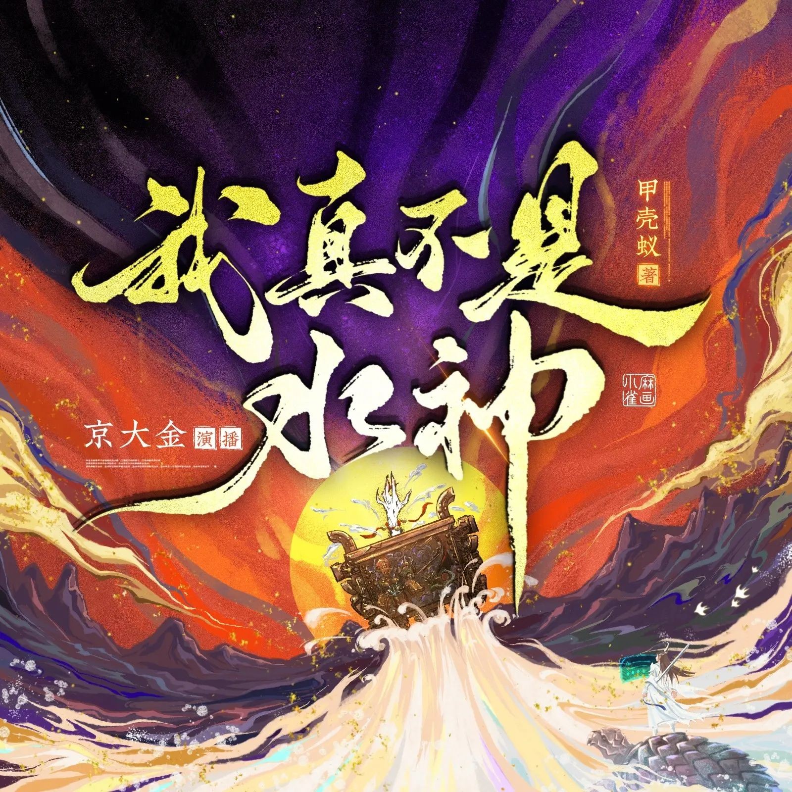 《从水猴子开始成神》（多人有声剧）主播：京大金 连载至1642集【MP3】  [6.1G]