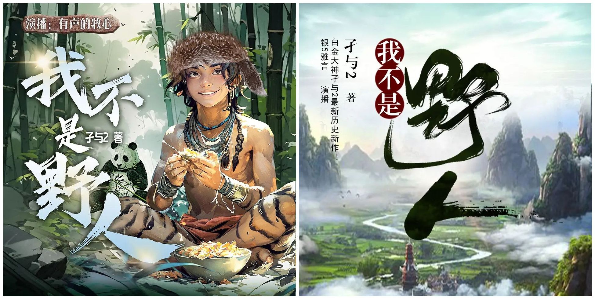 《我不是野人》双版合集（多人有声剧）主播：沐心+银5雅言 1353集完【M4A】 [4.42G]