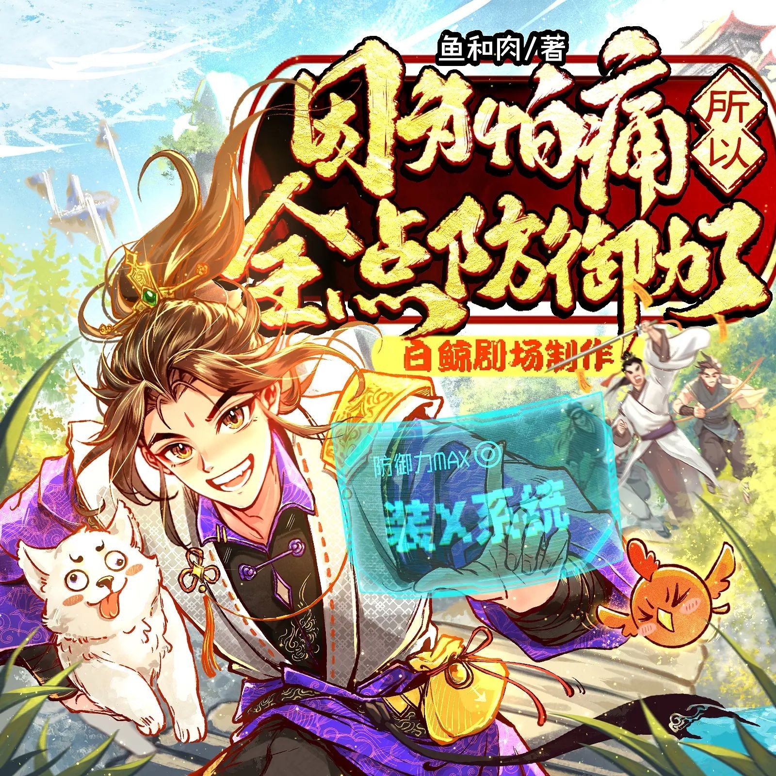 《因为怕痛所以全点防御力了》（多人有声剧）主播：白鲸剧场 连载至2120集【MP3】  [7.4G]