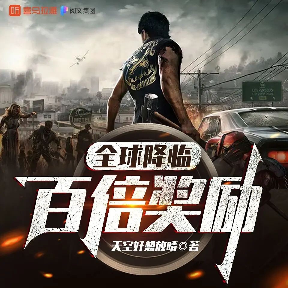 《全球降临：百倍奖励》（多人有声剧）主播：夜之丘 745集完【M4A】  [3.21G]