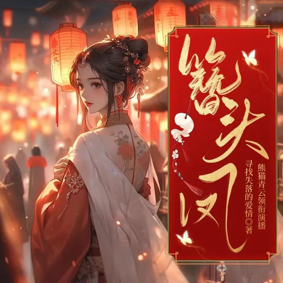 《簪头凤》（多人有声剧）主播：熊猫青云 1266集完【M4A】  [3.3G]